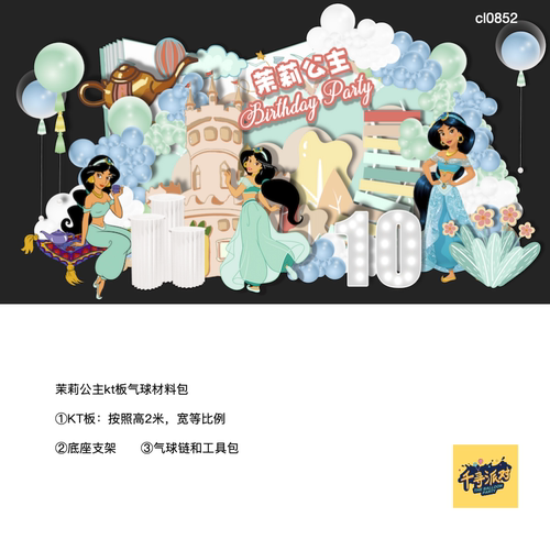 迪士尼茉莉公主阿拉丁神灯背景kt板蓝白色气球支架实物材料包0852
