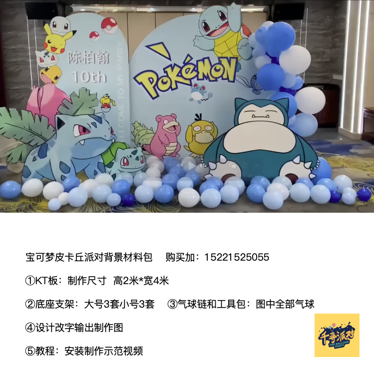 皮卡丘宝可梦蓝绿色生日派对背景kt板气球链实物支架材料包qx2823