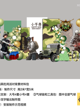 和平精英吃鸡绿色kt板生日派对背景气球底座支架实物材料包0723