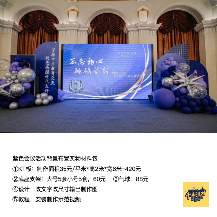 紫色会议国际学校周年庆会议活动背景kt板底座支架实物材料包0872,节庆用品/礼品,装扮布置套餐,淘宝优惠券,粉丝福利购,淘宝优惠卷