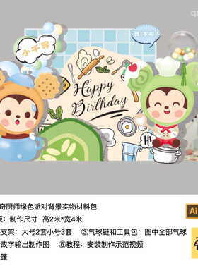 Q版米奇厨师绿色卡通生日派对背景布置kt板底支架实物材料包1007