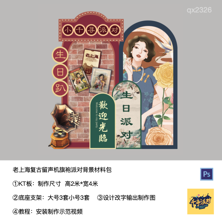 复古旗袍老上海港风背景kt板实物支架材料包生日布置美陈qx2326,节庆用品/礼品,装扮布置套餐,淘宝优惠券,粉丝福利购,淘宝优惠卷