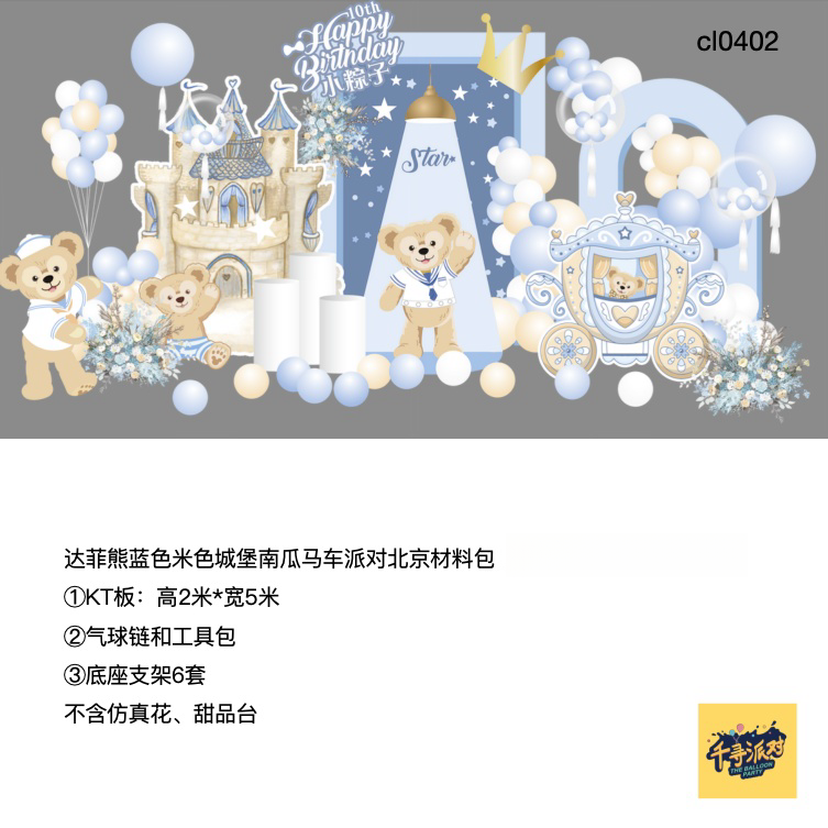 达菲熊蓝色城堡南瓜马车派对背景布置kt板支架实物材料包cl0402,节庆用品/礼品,装扮布置套餐,淘宝优惠券,粉丝福利购,淘宝优惠卷