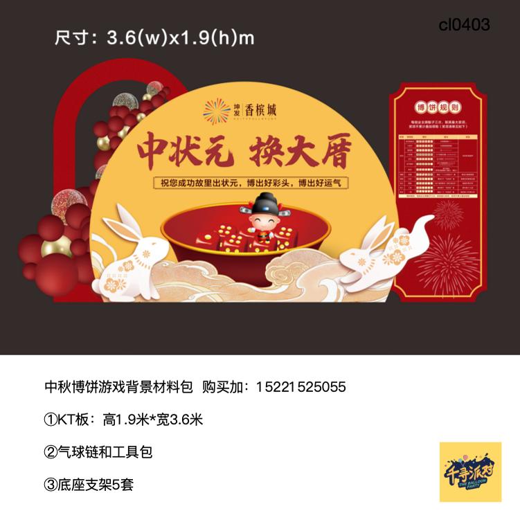 中秋玉兔博饼中状元游戏活动红色背景布置实物kt板材料包cl0403