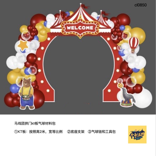 红色马戏团拱门气球支架材料包