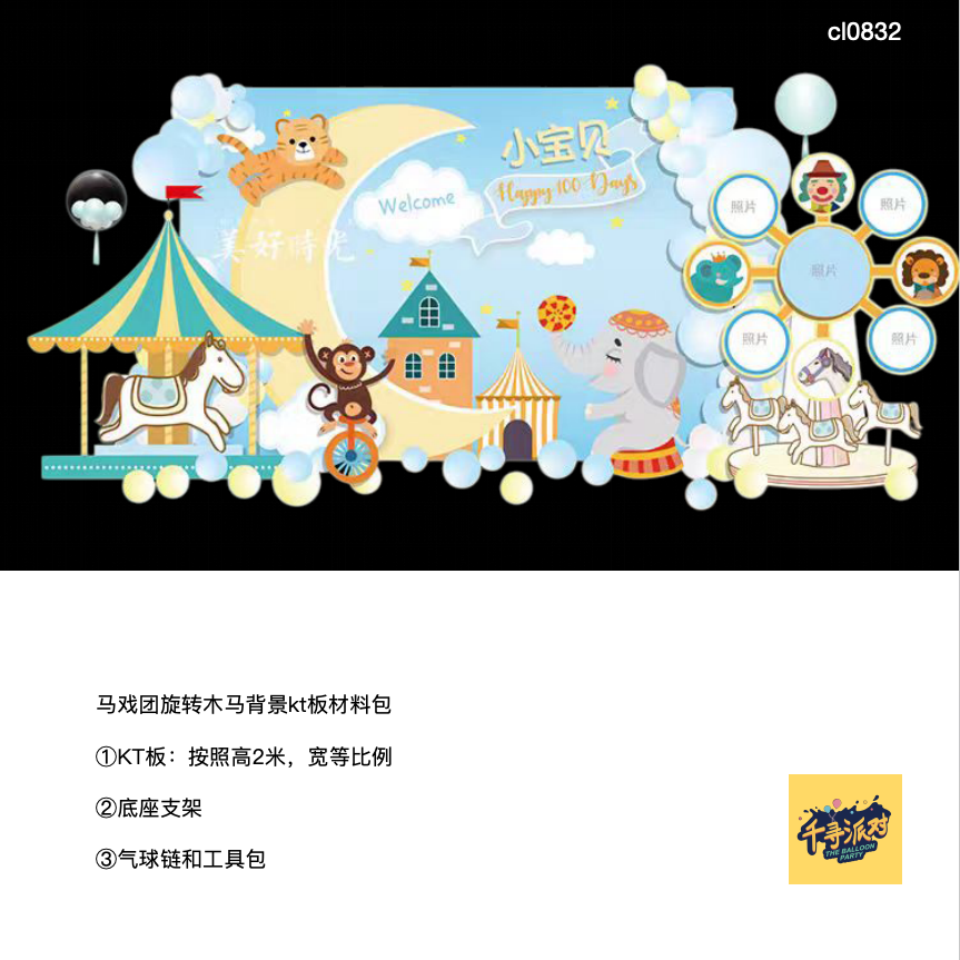 马戏团旋转木马蓝绿行色小猴大象kt板气球底座支架实物材料包0832