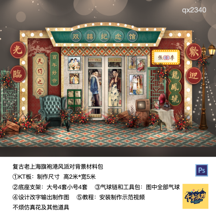 复古老上海气派照相馆港风背景kt板实物支架材料包qx2340,节庆用品/礼品,装扮布置套餐,淘宝优惠券,粉丝福利购,淘宝优惠卷