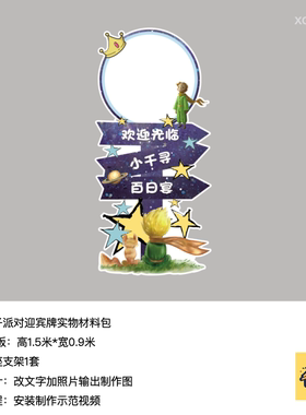 小王子深蓝色迎宾牌指引水牌生日派对kt板底座支架实物材料包0573