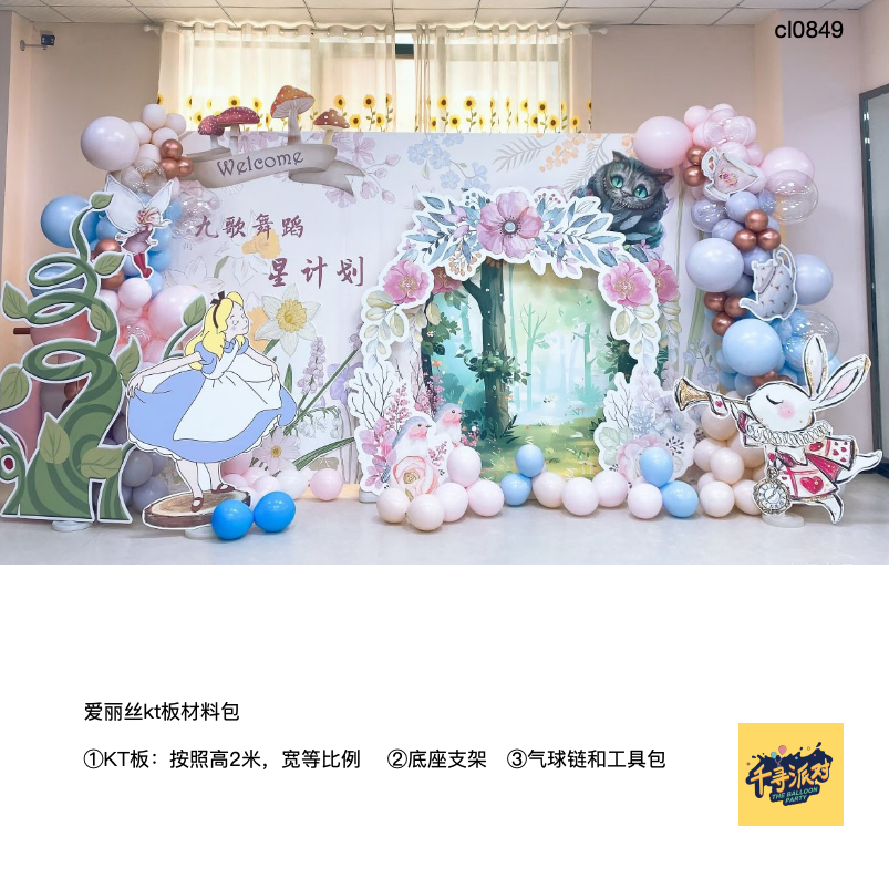 爱丽丝花园水彩舞蹈机构派对kt板背景气球底座支架实物材料包0849,节庆用品/礼品,装扮布置套餐,淘宝优惠券,粉丝福利购,淘宝优惠卷