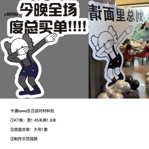 卡通Kaws生日派对KT板指引牌