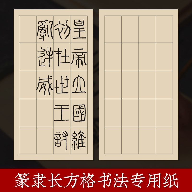 练篆书隶书作品纸小篆练习专用纸长方形方格日课纸毛笔带格子半熟练习