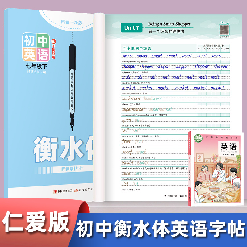 仁爱版衡水体英语字帖初一七年级上册下初中生课本同步英文字母单词词汇重点句型短语中考满分话题作文练字帖