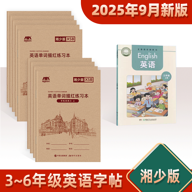 湘少版英语字帖小学生用字帖手写体三四五六年级上下册同步湖南地区英语课本单词临摹练字帖湘教版默写描红本