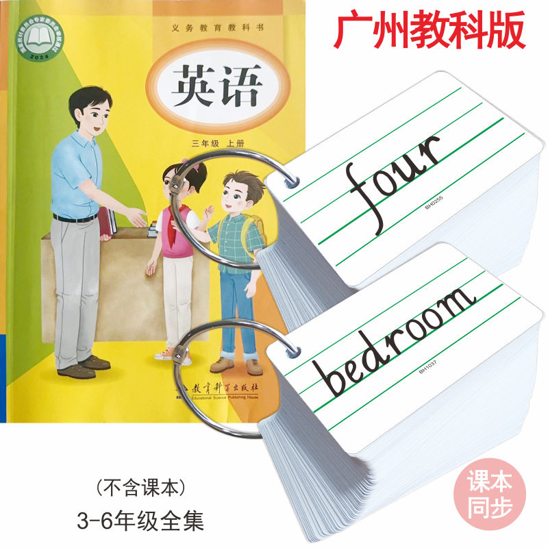 广州教科版小学英语单词卡