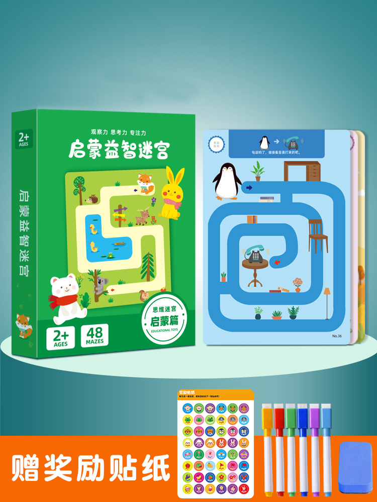 走迷宫训练儿童益智玩具专注力