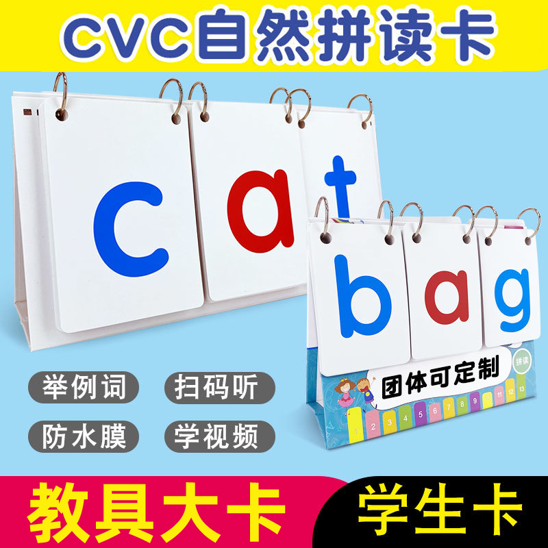 cv自然拼读卡片phonis英语