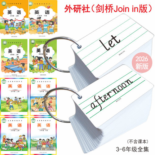 外研剑桥joinin版英语单词卡