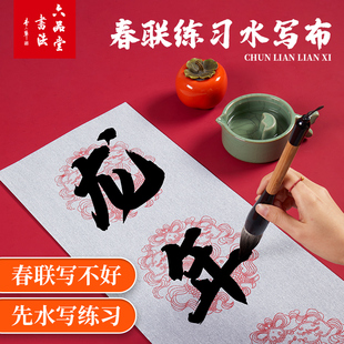 春联练习水写布五言七言对联书法专用水写布套装毛笔字水写布练字专用空白布儿童练字专用小学生先水写练习