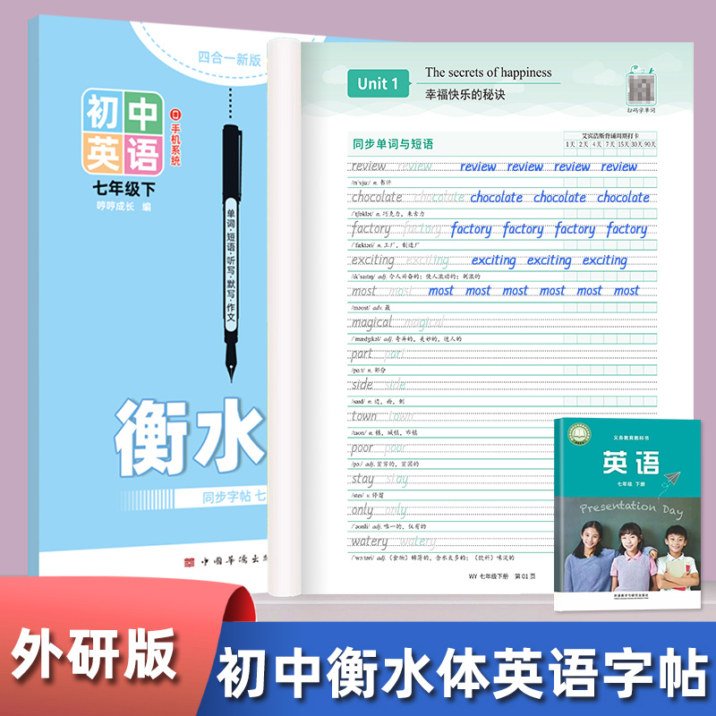 外研版衡水体英语字帖七年级上册下册初中八九年级课本同步初一二三英文单词短语满分作文描红练字帖默写本