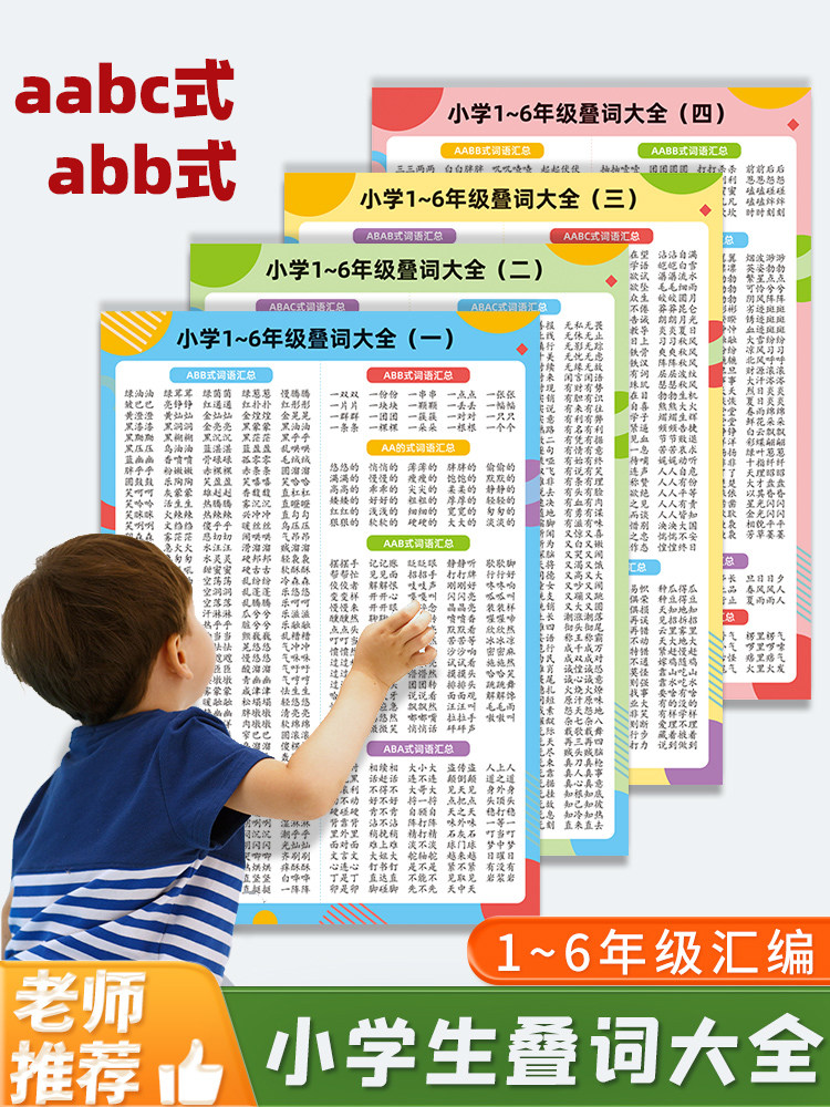 小学生叠词挂图 四字词语成语训练儿童语文知识学习挂图墙贴