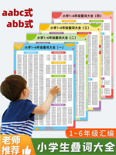 小学生叠词四字三字词语挂图墙贴