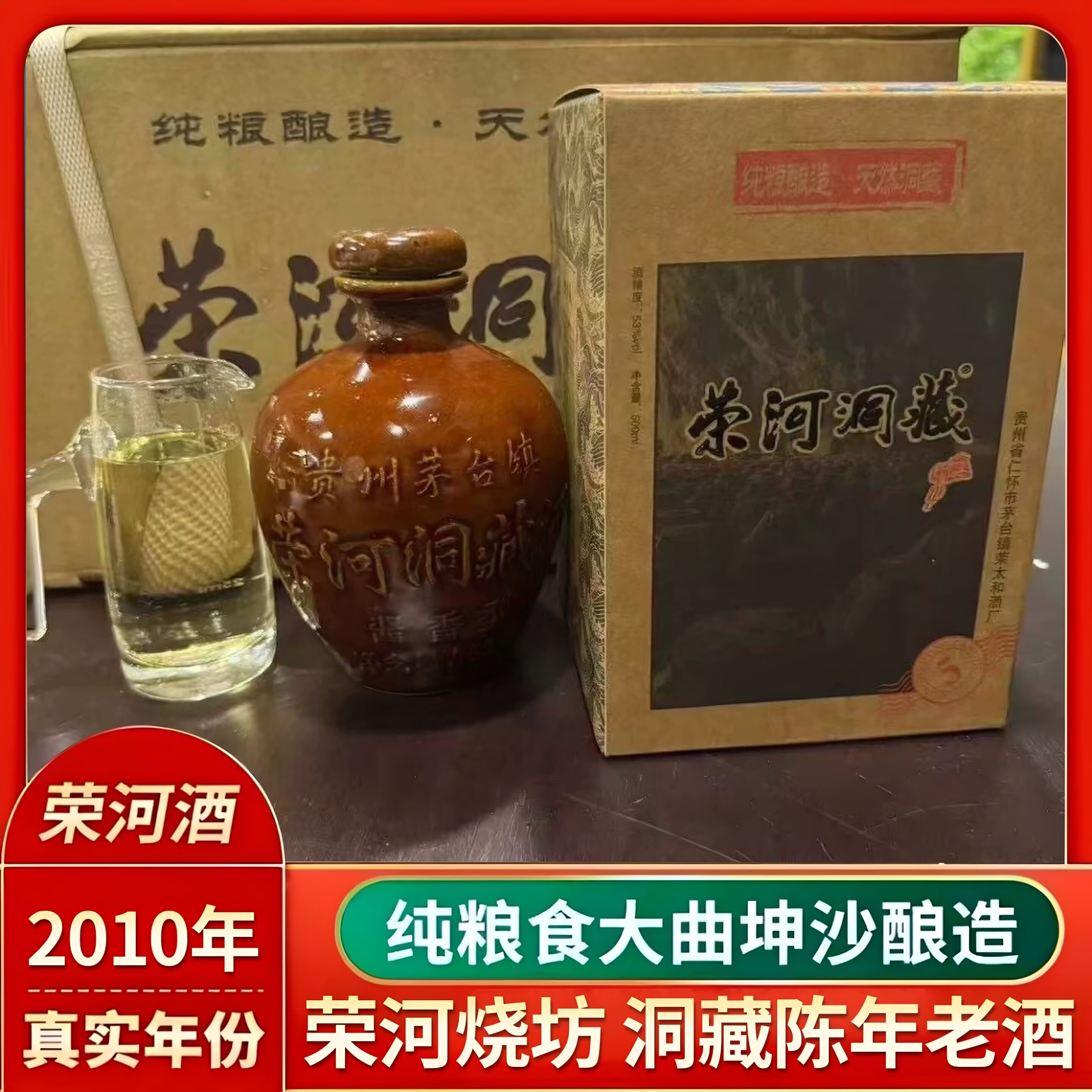 贵州荣河烧坊2010年洞藏老酒53度酱香型年份老酒纯粮6瓶装*500lm