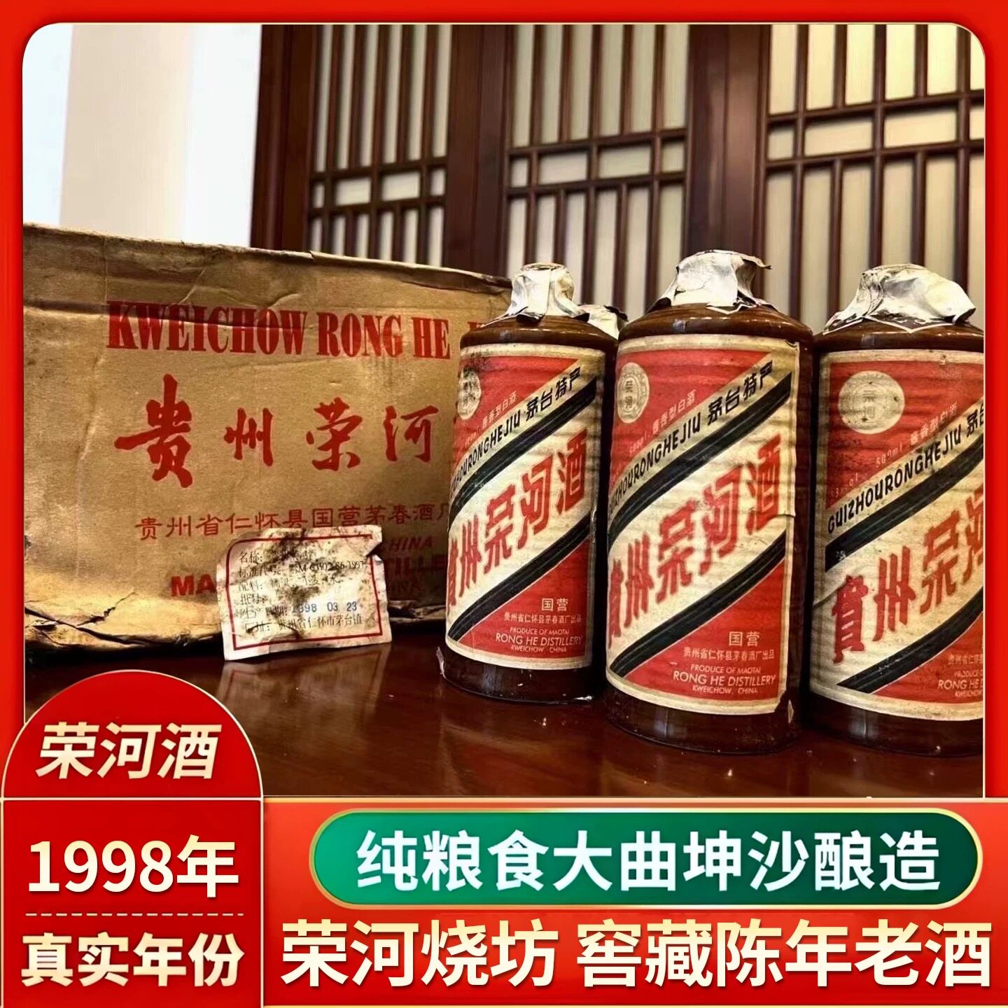 贵州荣河酒1998年贵州荣和烧坊老酒酱香型53度整箱12瓶装*500lm
