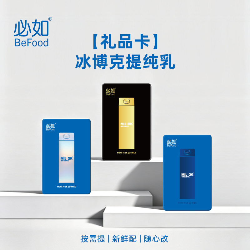 必如冰博克提纯乳送亲友长辈随用随取灵活新鲜冷藏牛奶兑换礼品卡