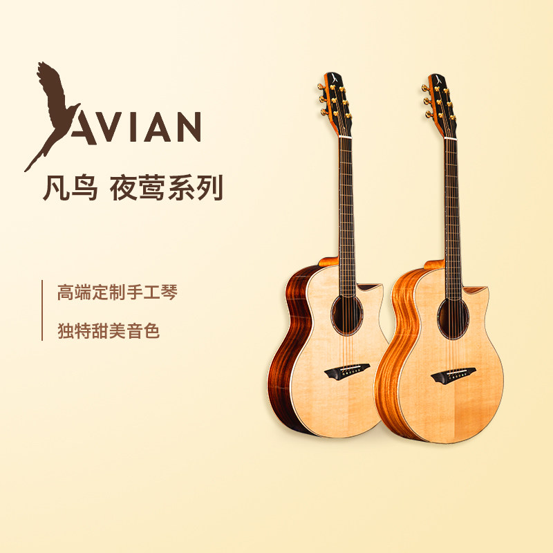 凡鸟AVIAN 夜莺2A/3A/4A/5A/6A/7A高端云杉手工定制吉他 全单进阶