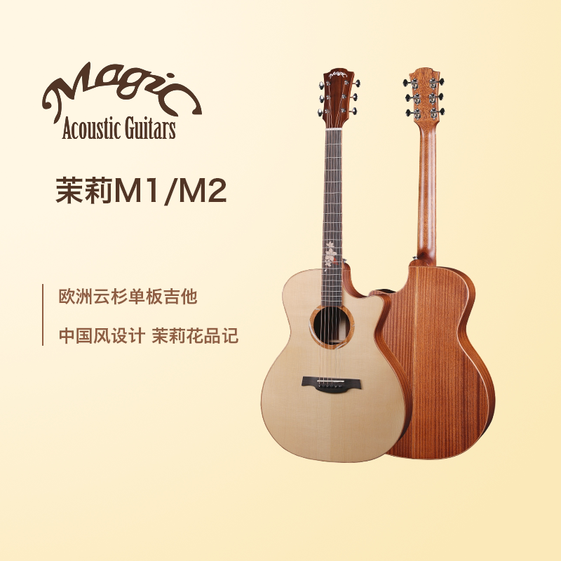 【奏有音乐】麦杰克Magic 茉莉M1/M2/M1-Mini/M2-Mini 面单吉他