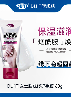 DUIT澳洲手膜女士胜肽滋润保湿补水亮白护手霜烟酰胺EXP:28年6月
