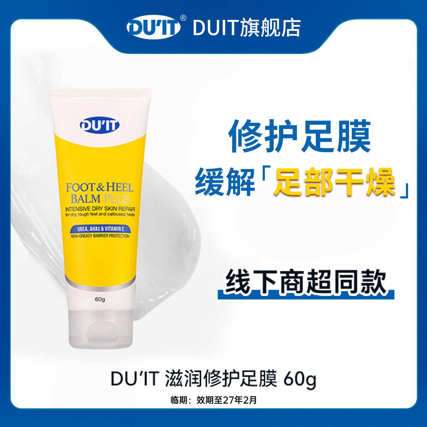 【临期】DUIT澳洲滋润保湿护足霜脚膜60g去死皮脚后跟EXP:27年2月