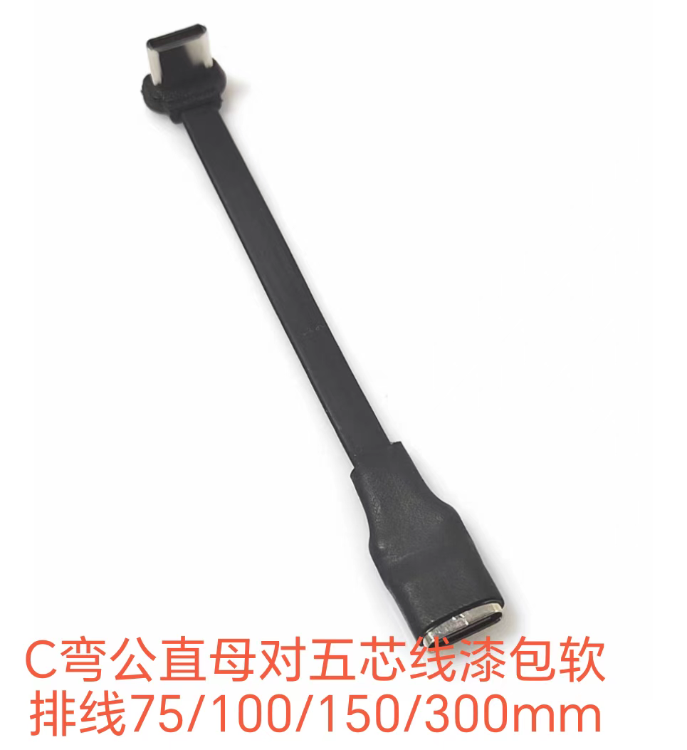 TYPE C弯公直母对五芯漆包软排线75/100/150/300mm