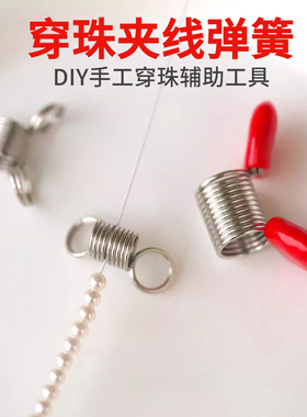 DIY首饰防掉落夹线弹簧串珠子