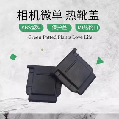 索尼A7C热靴盖微单相机保护配件