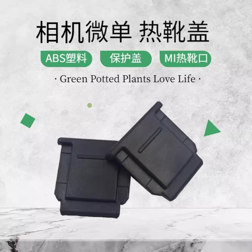 索尼A7C热靴盖微单相机保护配件