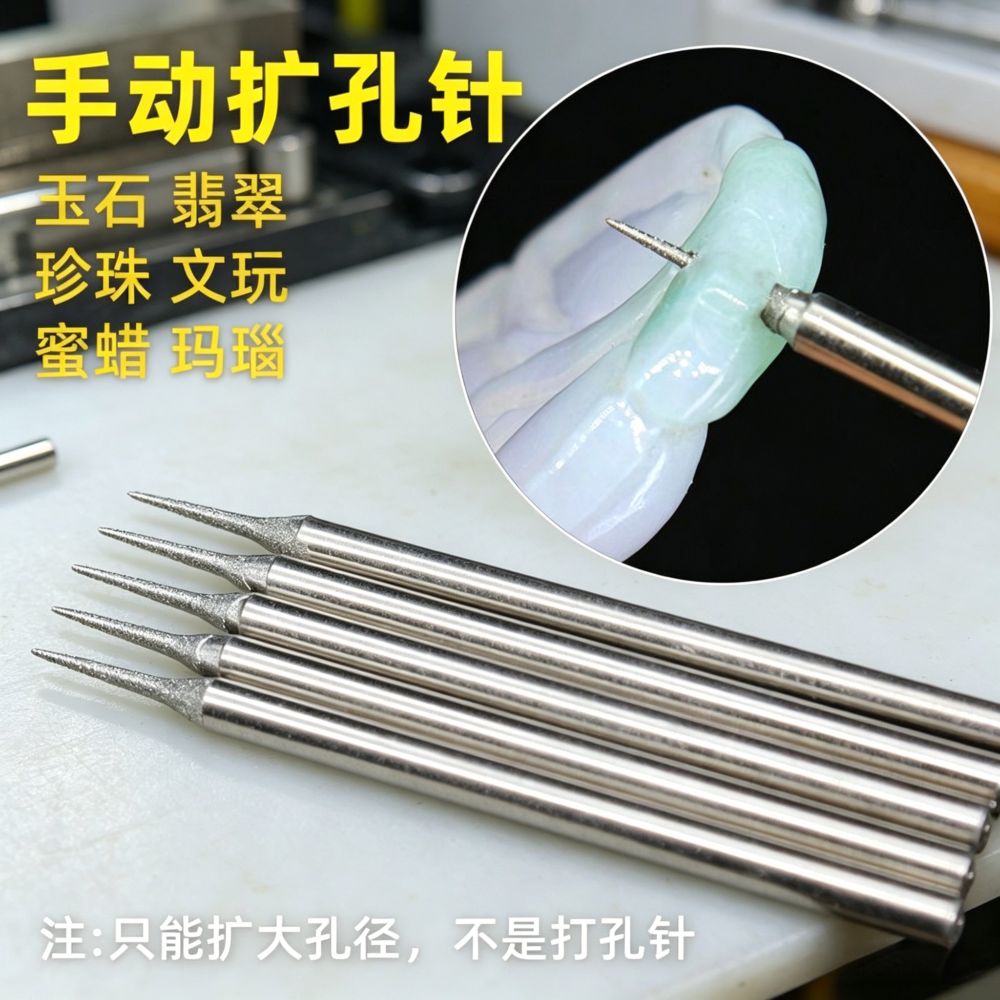 手动扩孔针金刚砂玉石打孔打磨钻头玉佩翡翠文玩蜜蜡扩孔打眼工具