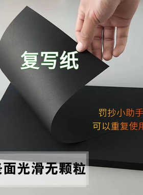 学生黑色不沾手复写纸单面复印B5老式可反复使用复印纸罚抄神器