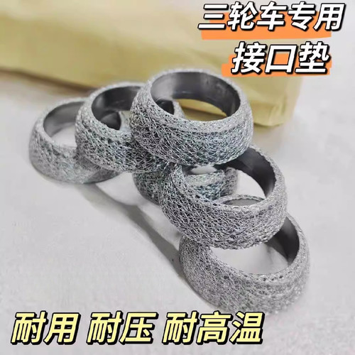 三轮车排气管接口垫通用钢丝密封