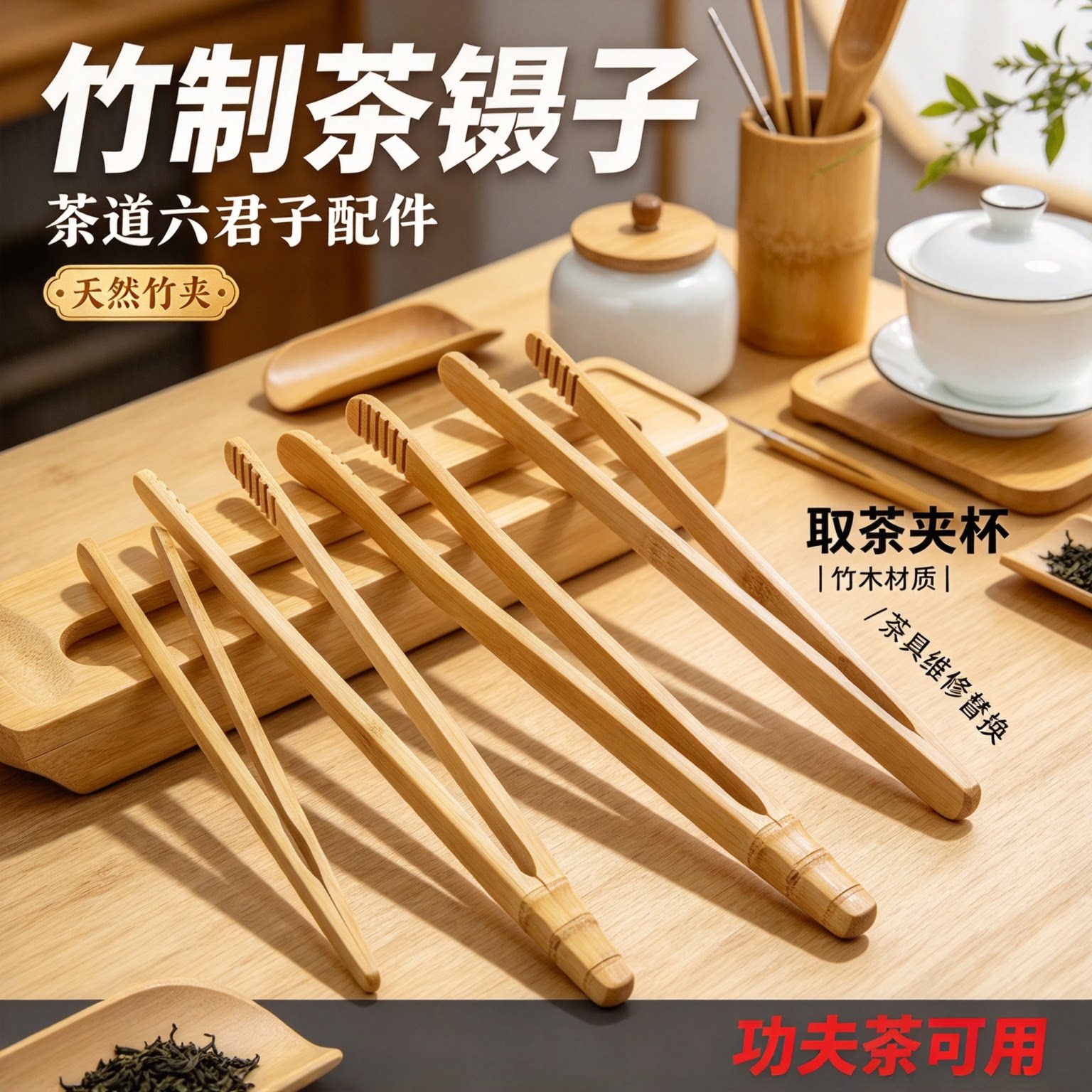 竹制茶夹功夫茶道配件茶杯防烫夹子镊子取茶叶茶具六君子辅助工具