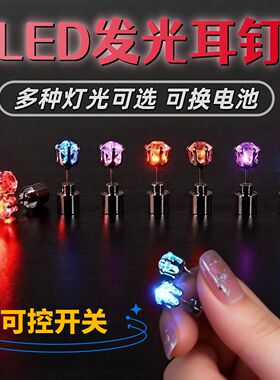 潮酷发光耳钉夜光闪钻