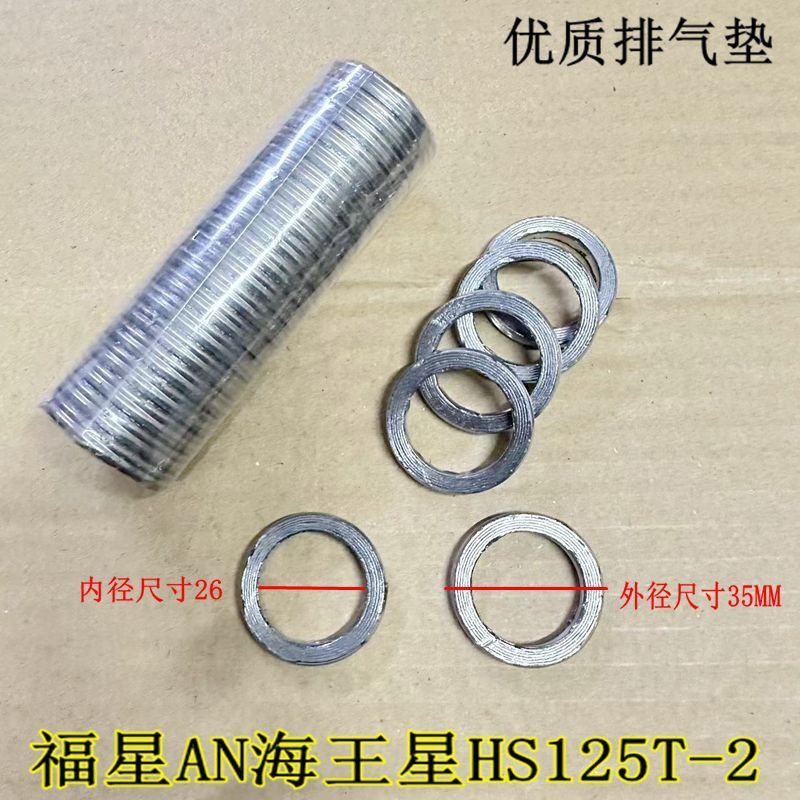 适用豪爵踏板摩托车配件福星AN海王星HS125T-2排气管消音器垫片