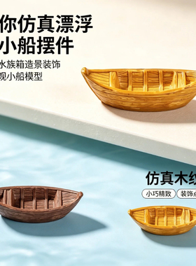 迷你仿真漂浮小船模型
