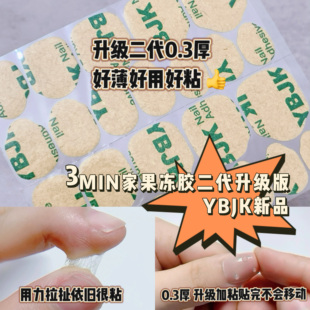 二代 3MIN升级超粘YBJK韩国0.3厚长果冻胶皇手脚穿戴甲不伤甲