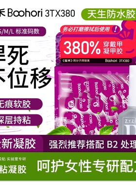 四代新品巨粘凝甲果冻胶宝禾Boohori不需照灯不移位无味孕妇可用