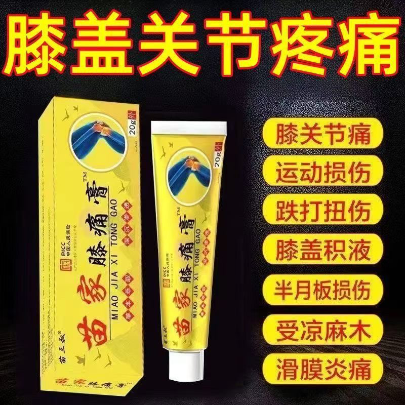 【苗家膝痛膏】膝盖半月板损伤滑膜炎风湿关节疼痛积液保健护膝