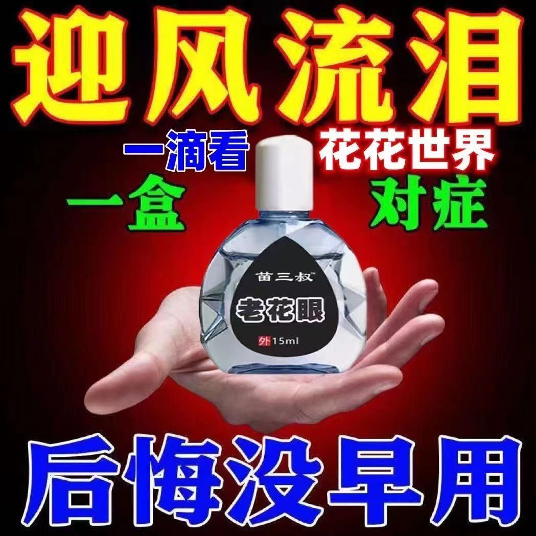 老花眼眼药水缓解干涩流泪中老年保护视力模糊疲劳护眼杀菌滴眼液