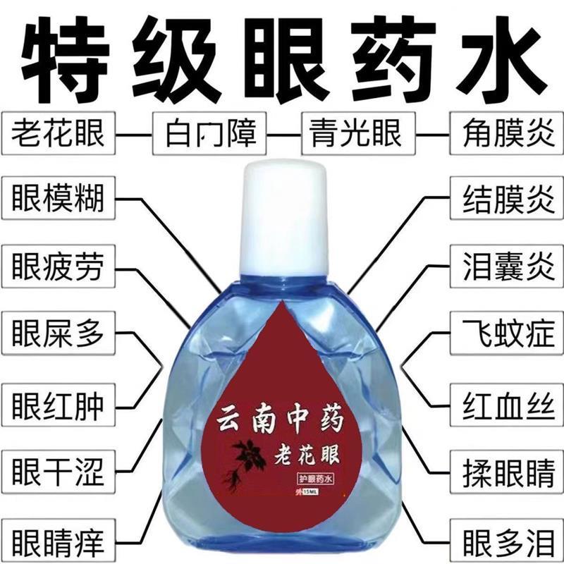云南中药老花眼药水缓解眼睛模糊疲劳干涩深度滋润护眼滴眼液正品