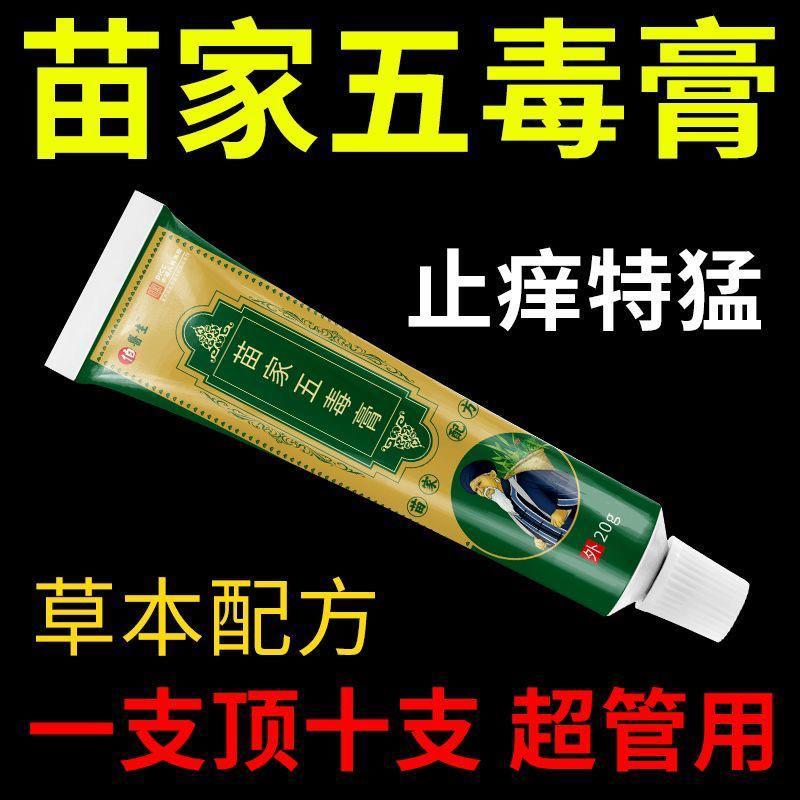 苗家五毒膏正品苗家五毒膏皮肤外用草本乳膏保证999+人收藏