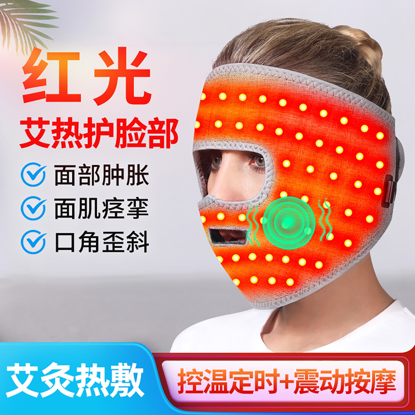 脸部红光热敷神器电发热面罩保暖面瘫脸颊按摩器脸经络加热艾灸袋